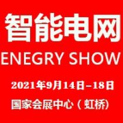 展会标题图片：2021上海国际智能电网技术设备展览会