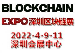 展会标题图片：2022深圳国际区块链与分布式存储技术应用展览会