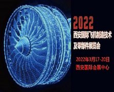展会标题图片：2022西安国际飞机制造技术及零部件展览会