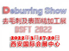 展会标题图片：2022西安国际去毛刺及表面精加工技术展览会