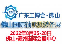 展会标题图片：2022广东（佛山）国际轴承及装备展览会