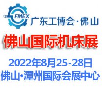 展会标题图片：2022广东（佛山）国际机床展览会
