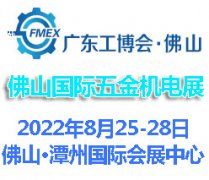 展会标题图片：2022广东（佛山）国际五金机电展览会