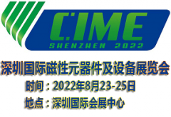展会标题图片：2022深圳国际磁性元器件及设备展览会