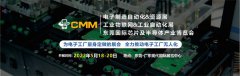 展会标题图片：2022第六届东莞cmm电子制造自动化&amp;资源展览会