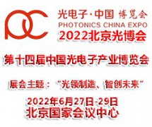 展会标题图片：2022年第十四届北京光电子产业博览会