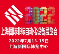 展会标题图片：2022上海国际非标自动化设备展览会