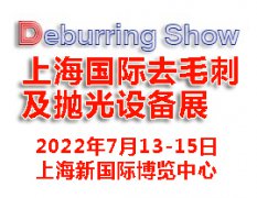 展会标题图片：2022上海国际去毛刺及抛光设备展览会|去毛刺设备展