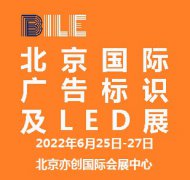 展会标题图片：2022北京国际广告标识及LED展览会