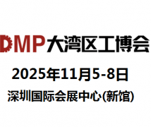 2025DMP大湾区工博会