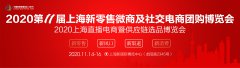 展会标题图片：2020第十一届上海新零售社交电商供应链博览会