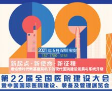 展会标题图片：2021中国国际医院建设、装备、管理展览会及建设大会
