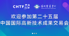 展会标题图片：第二十五届中国国际高新技术成果交易会
