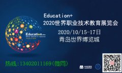 展会标题图片：2020青岛世界职业技术教育大会暨教育装备展