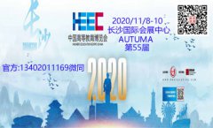 展会标题图片：中国高等教育博览会（2020秋第55届）