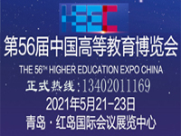 展会标题图片：2021中国高等教育博览会|青岛高博会|高等教育装备展