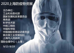 展会标题图片：关于《2020上海防疫物资展》参展流程