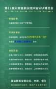 展会标题图片：第15届天津温泉泳池沐浴SPA及养生健康产业博览会