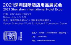 展会标题图片：2021深圳国际酒店用品展览会