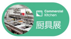 展会标题图片：2021第二十八届广州厨房设备用品展览会