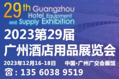 展会标题图片：2023第29届广州酒店用品展览会