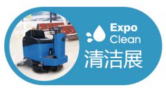 展会标题图片：2024第三十届广州清洁设备用品展览会