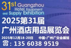 展会标题图片：2025第三十一届广州酒店用品展览会