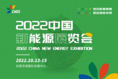 展会标题图片：2022中国新能源展览会