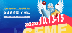 展会标题图片：2020大湾区防疫物资出口对接会暨展览会