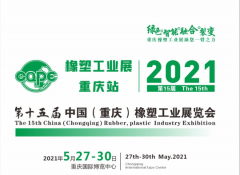 展会标题图片：2021第15届中国重庆橡塑工业展览会