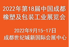 展会标题图片：2022年第18届中国成都橡塑及包装工业展览会