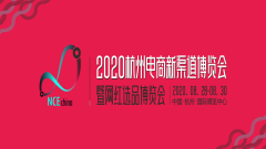 展会标题图片：2020NCE杭州电商新渠道博览会暨网红选品博览会