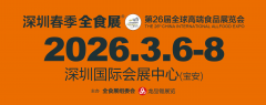 展会标题图片：2026第26届全球高端食品展览会（深圳全食展）