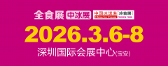 展会标题图片：2026第21届中国冰淇淋冷食展（深圳中冰展）