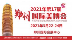 展会标题图片：2021年郑州美博会时间-2021年郑州美博会地点