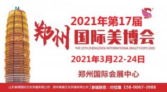 展会标题图片：通知-2021年郑州美博会-时间地点