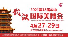 展会标题图片：2021年武汉美博会火爆招展中