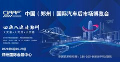 展会标题图片：2021年郑州汽车用品展-2021年6月份郑州汽车用品展