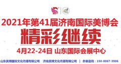 展会标题图片：2021年济南美博会时间、地点及展会详情