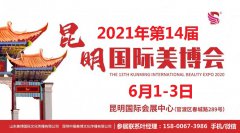 展会标题图片：2021年昆明美博会-2021年春季昆明美博会