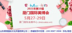 展会标题图片：2021年厦门美博会-2021年春季厦门美博会