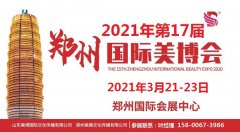 展会标题图片：2021年郑州美博会的时间和地点