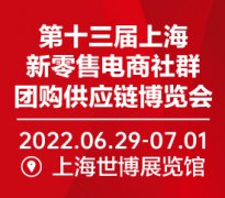 展会标题图片：2022第十三届上海新零售电商社群团购供应链博览会