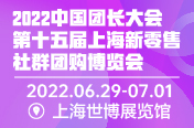 展会标题图片：2022中国团长大会暨上海新零售社群团购展