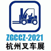 展会标题图片：2021浙江（杭州）国际叉车及物料搬运展览会