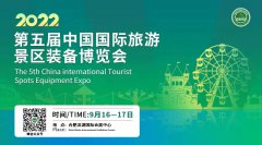 展会标题图片：2022第五届中国国际旅游景区装备博览会