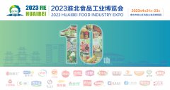 展会标题图片：2023第十届淮北食品工业博览会