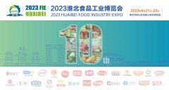 展会标题图片：2023第十届淮北食品工业博览会