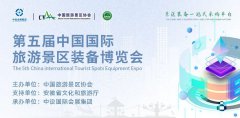 展会标题图片：2023中国安徽第五届旅游装备展（合肥景区装备博览会）
