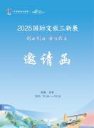 展会标题图片：2025国际文旅三新展